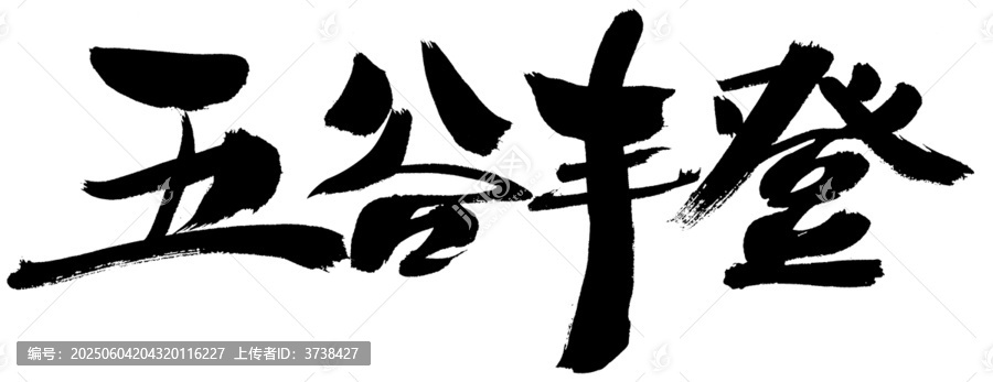 五谷豐登毛筆書法字