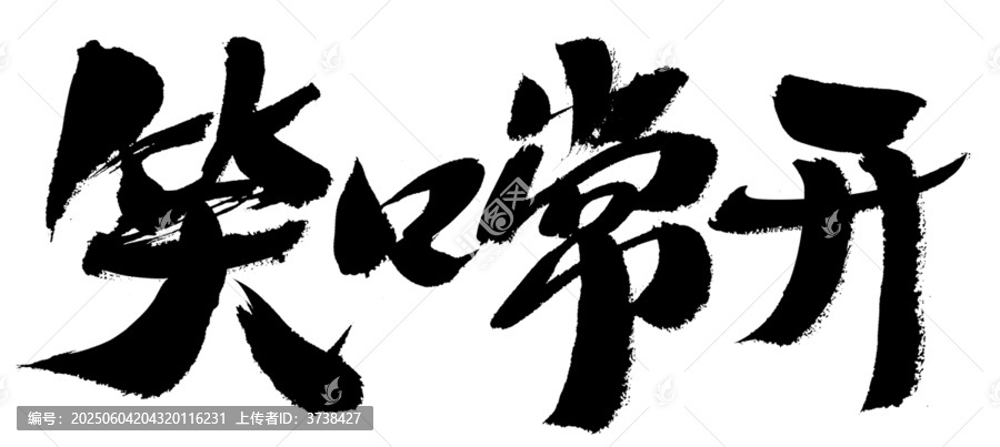 手寫書法笑口常開