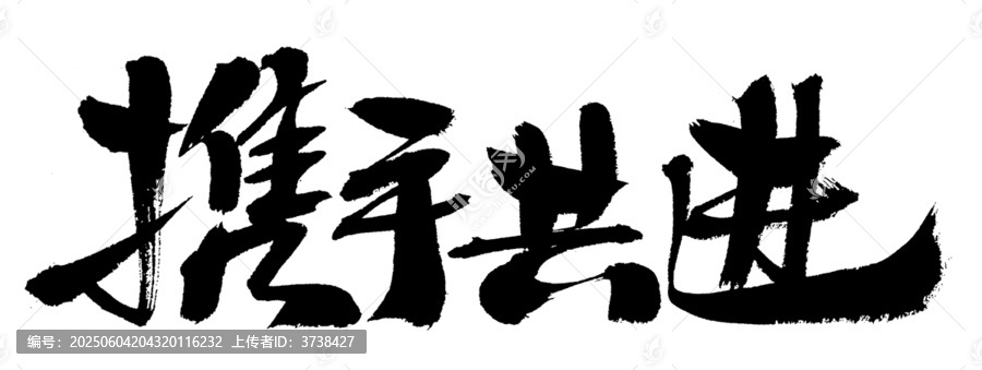 攜手共進(jìn)毛筆書法字