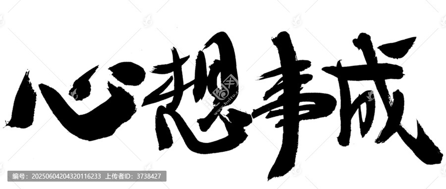 手寫書法字體心想事成