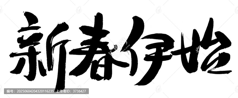 新春伊始毛筆書(shū)法字
