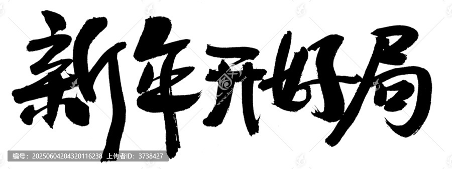 新年開(kāi)好運(yùn)毛筆書(shū)法字
