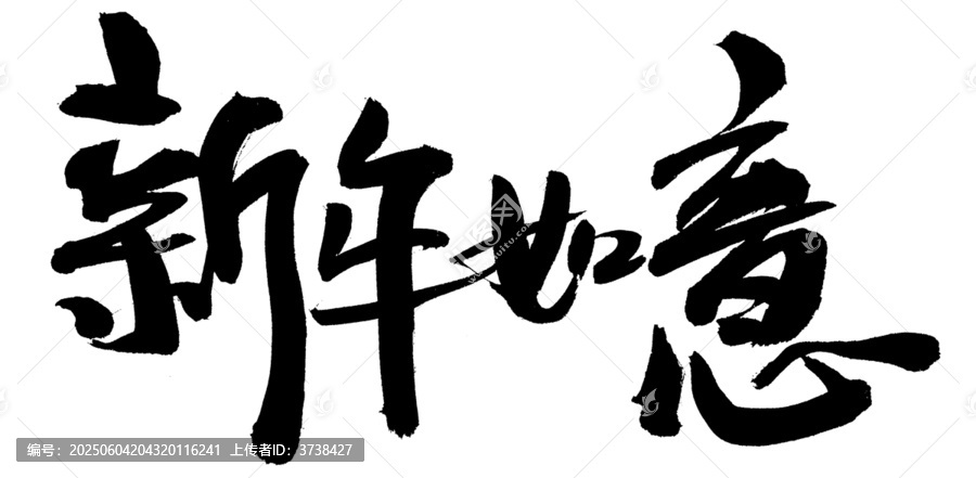 新年如意書法藝術(shù)字