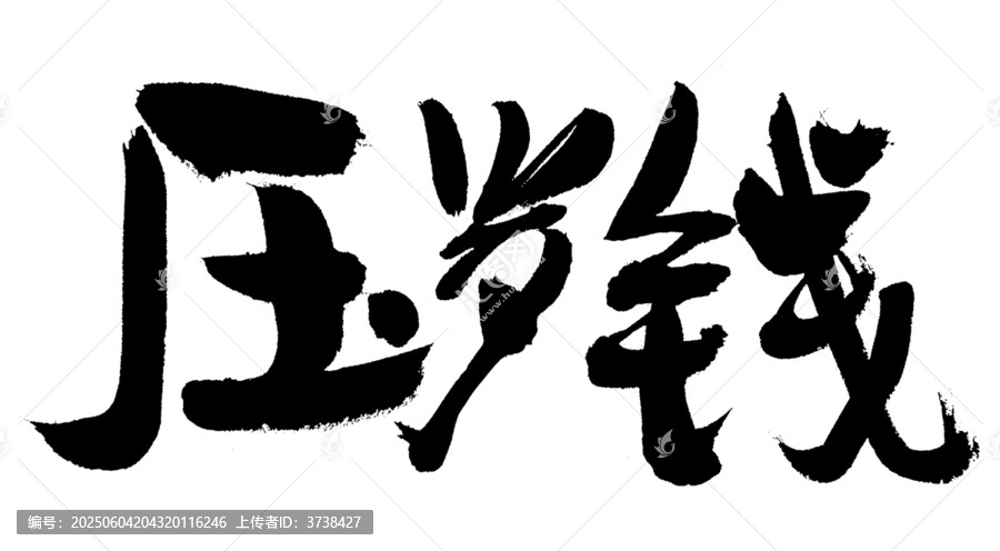 手寫壓歲錢毛筆書法字