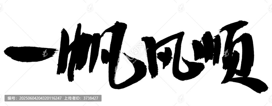 一帆風(fēng)順毛筆書法字