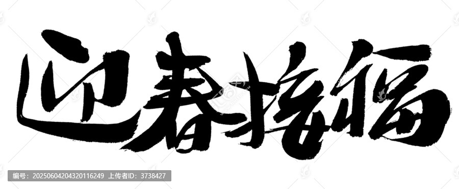 迎春接福書(shū)法藝術(shù)字