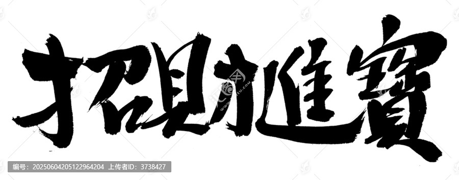 招財(cái)進(jìn)寶書法藝術(shù)字
