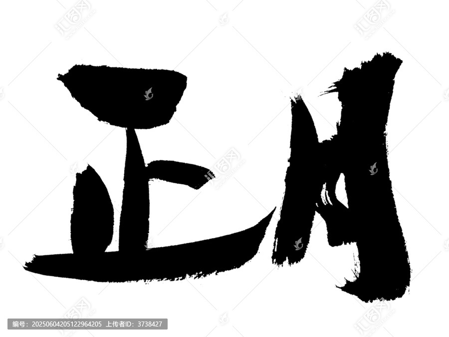 手寫毛筆字正月書法素材