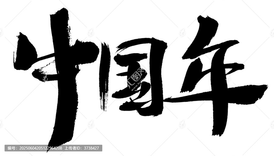 中國(guó)年毛筆書法藝術(shù)字