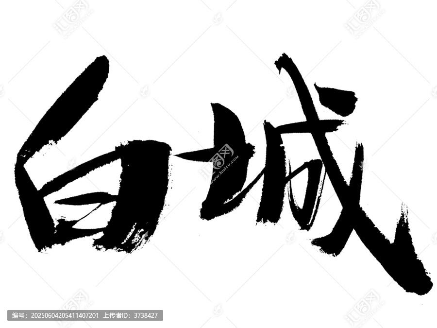 書法字體白城藝術(shù)呈現(xiàn)