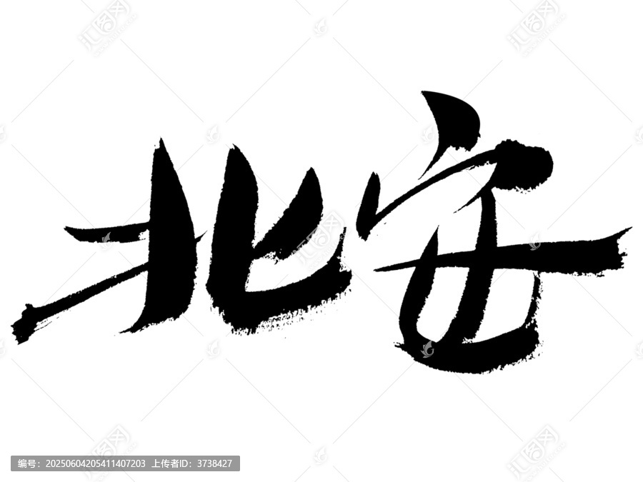 手寫書法字體北安