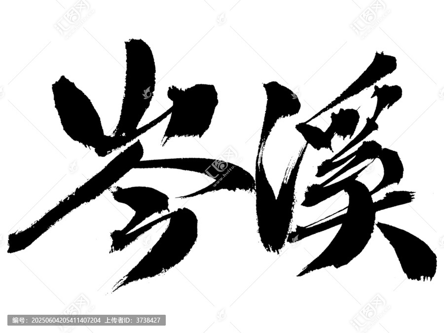 毛筆書法字體岑溪