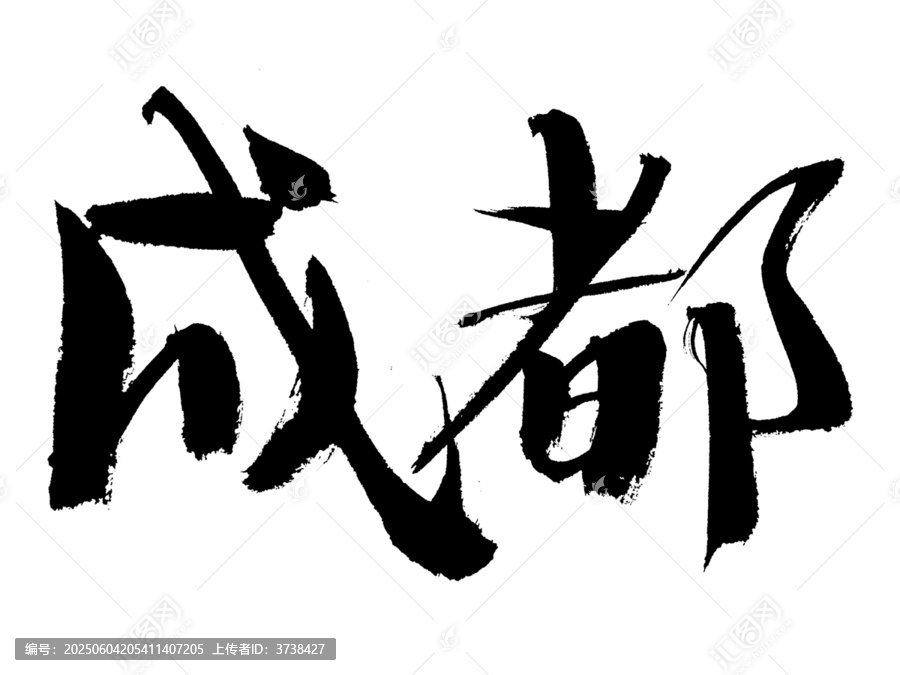 成都毛筆書法藝術(shù)字