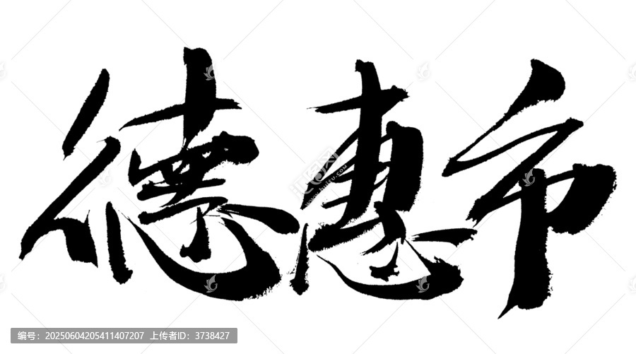 德惠市毛筆書法藝術(shù)字