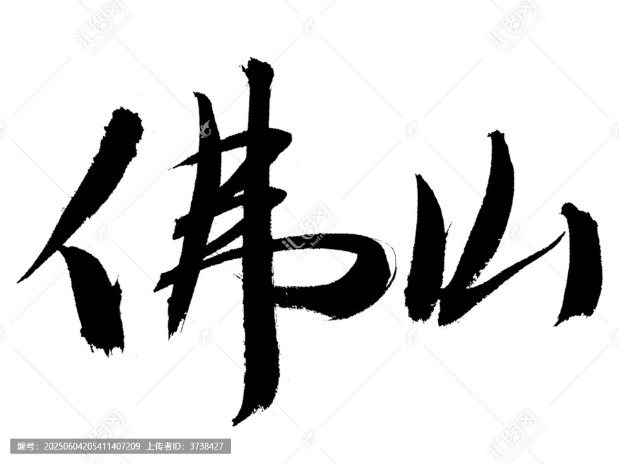 書法字體