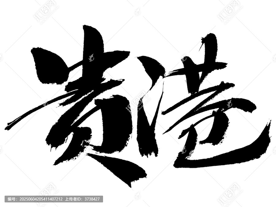 書法字體