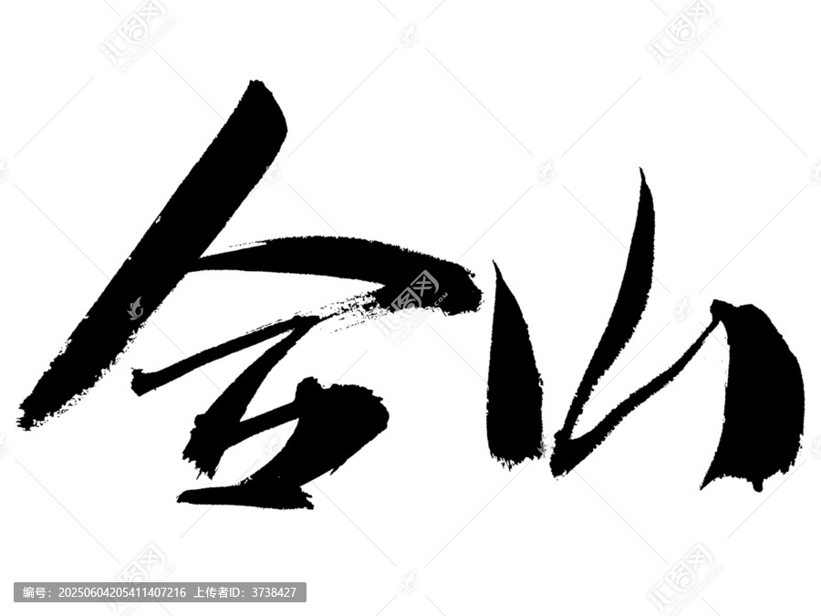 毛筆書法字金山