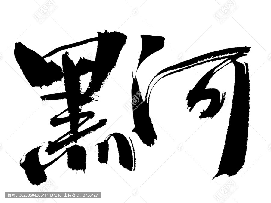 書法字體黑河藝術(shù)呈現(xiàn)