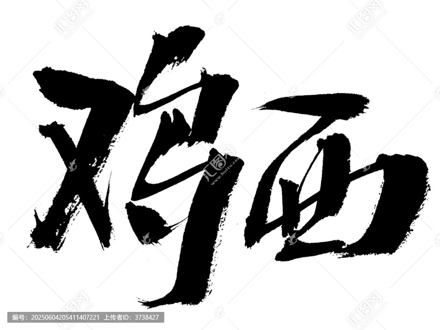 手寫(xiě)書(shū)法字體