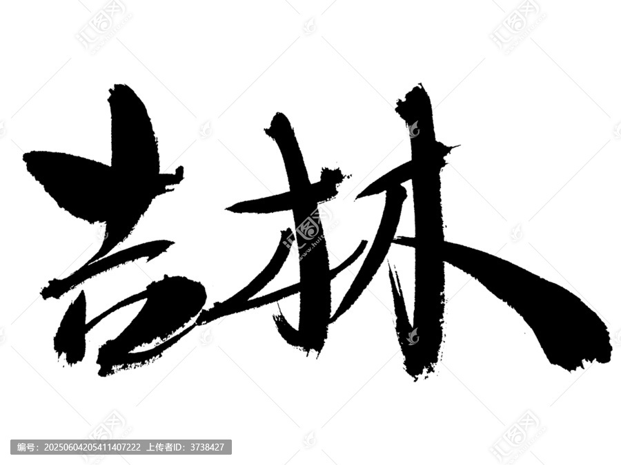 吉林毛筆書法藝術(shù)字