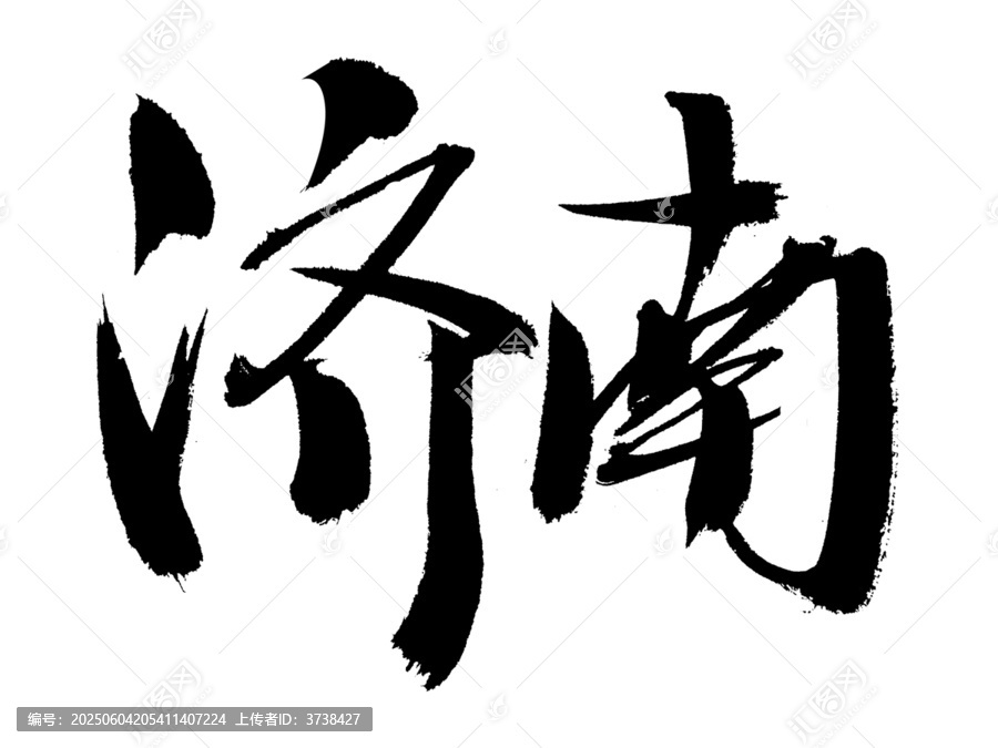 書(shū)法字體