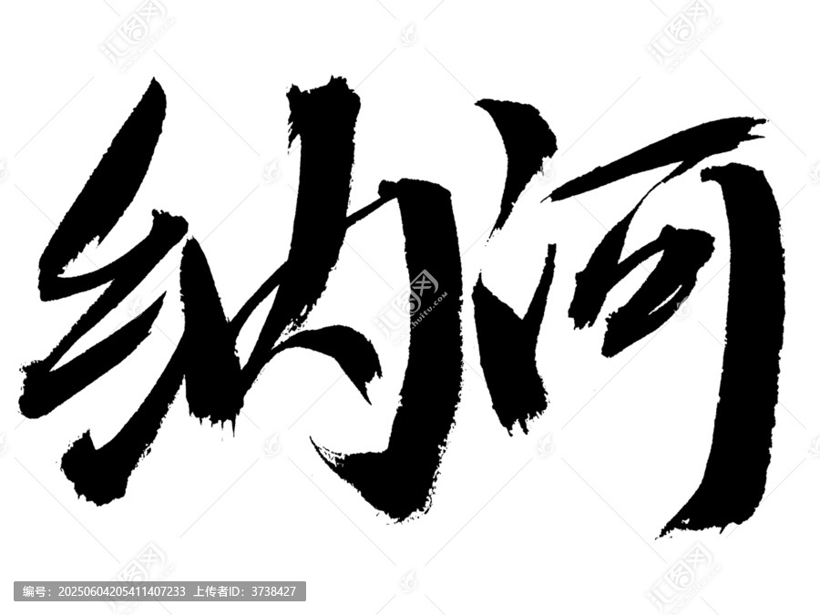 書法字體納河藝術(shù)呈現(xiàn)
