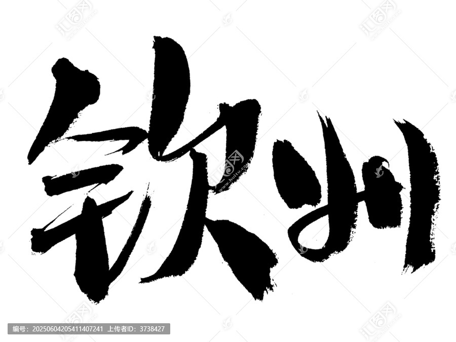 欽州毛筆書法藝術(shù)字