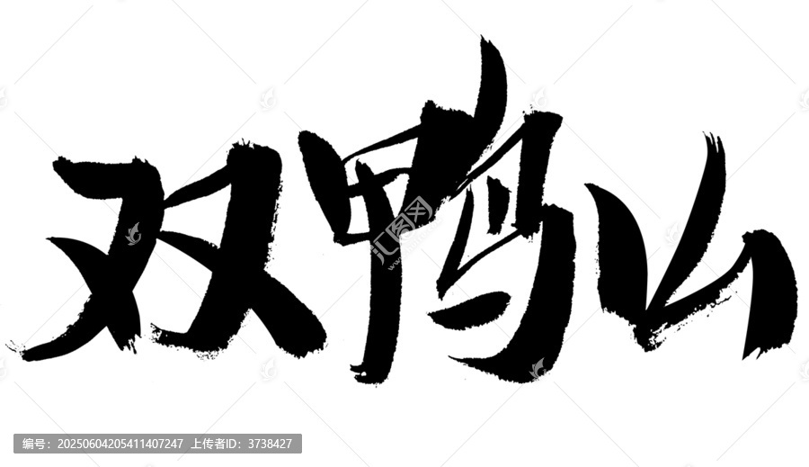 雙鴨山書法藝術字體