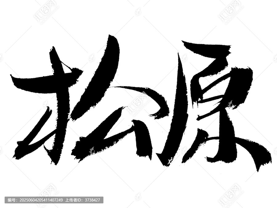 松原書法藝術(shù)字體呈現(xiàn)