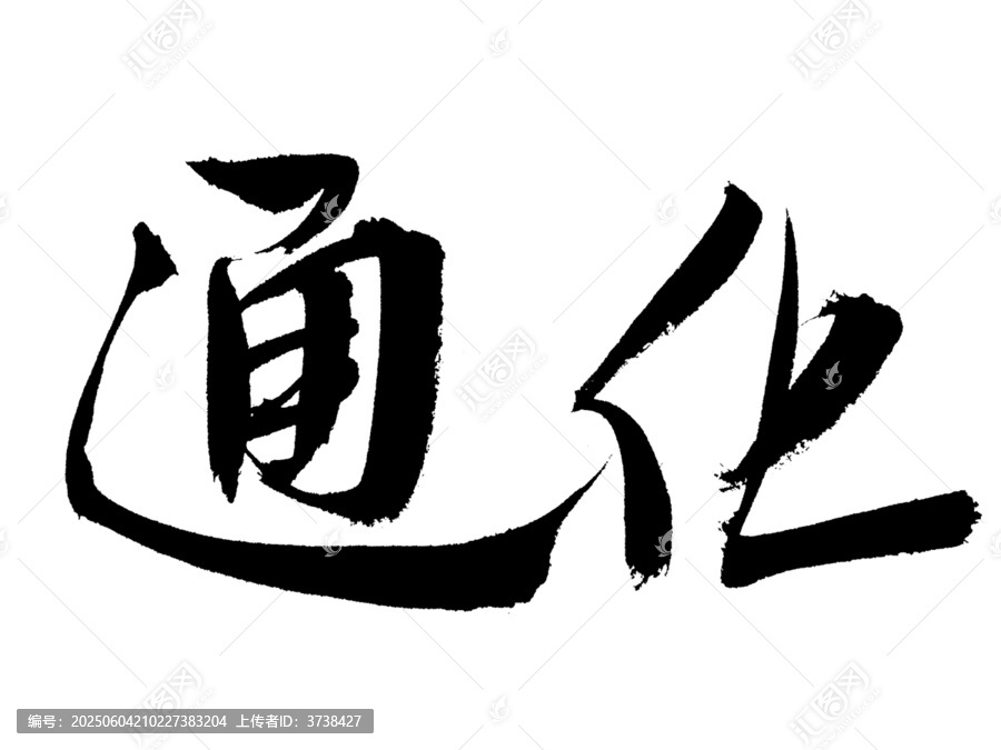 書法字體通化藝術(shù)呈現(xiàn)