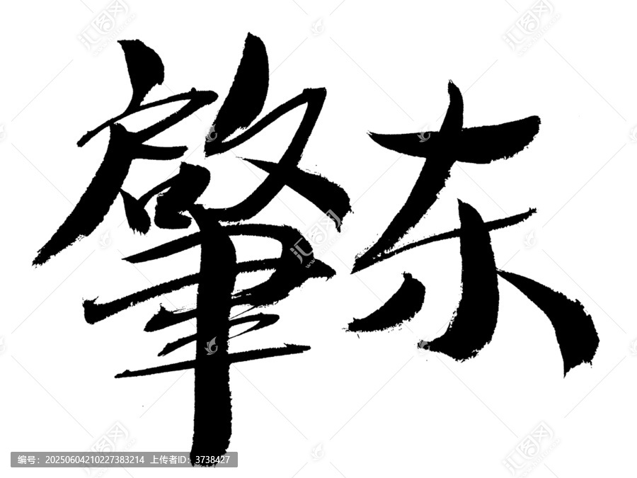 手寫書法字體肇東
