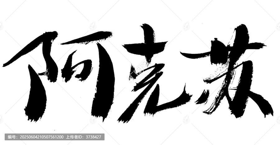 書法字體阿克蘇