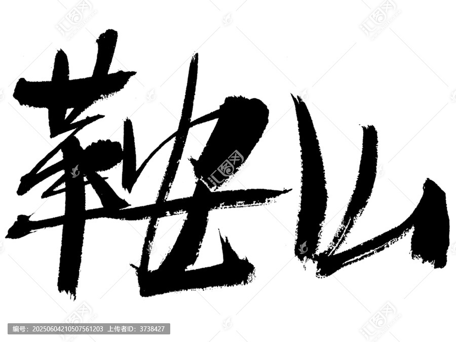 毛筆書法鞍山字藝術(shù)呈現(xiàn)