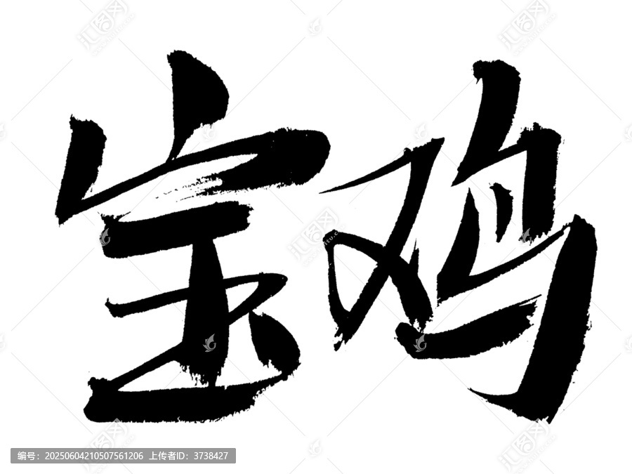 書法字體