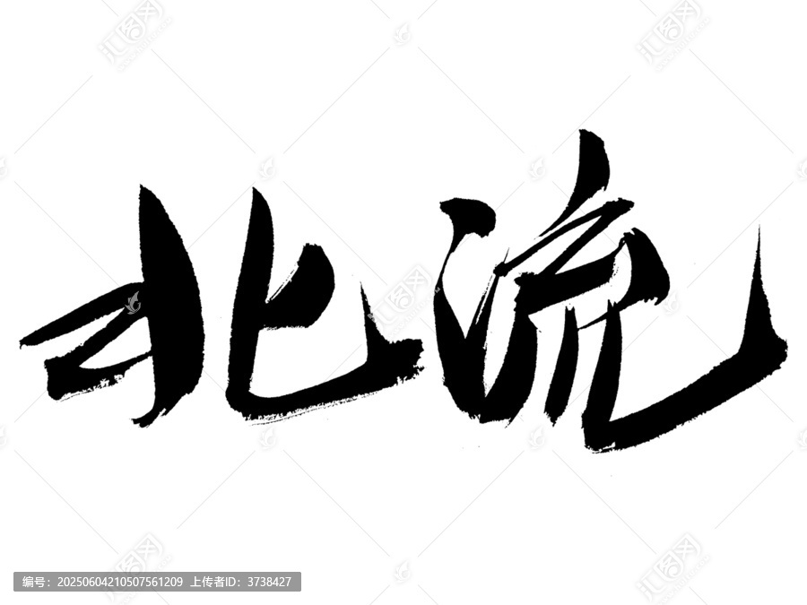 書(shū)法字體