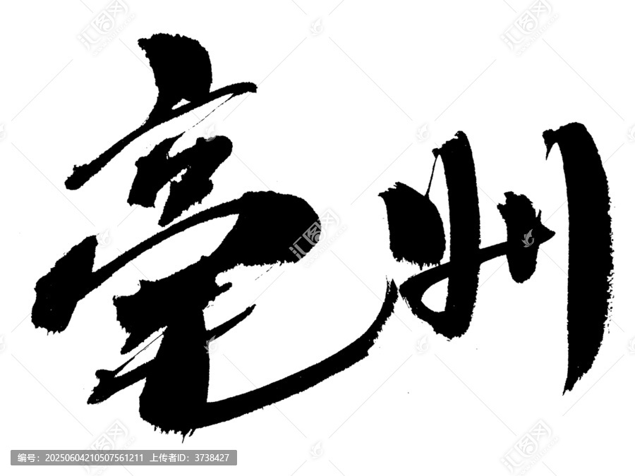 亳州毛筆書法藝術(shù)字