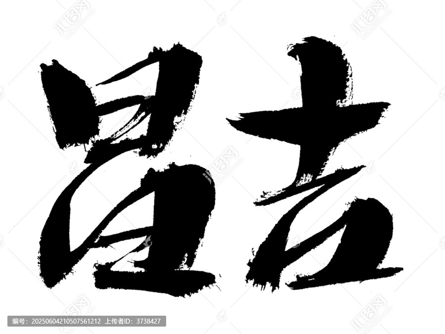 手寫毛筆字吉運書法素材