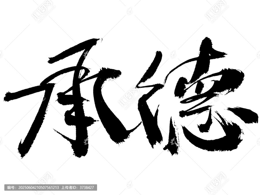 手寫書法字體承德