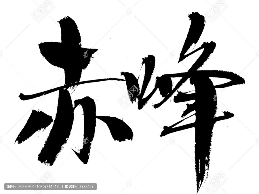 書法字體