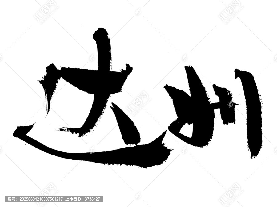 達(dá)州毛筆書法藝術(shù)字