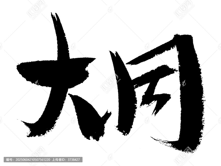 手寫書法字體大同