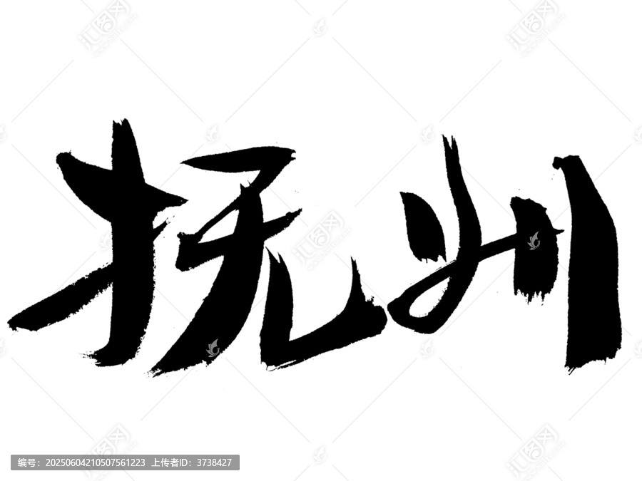 手寫書法字體撫州