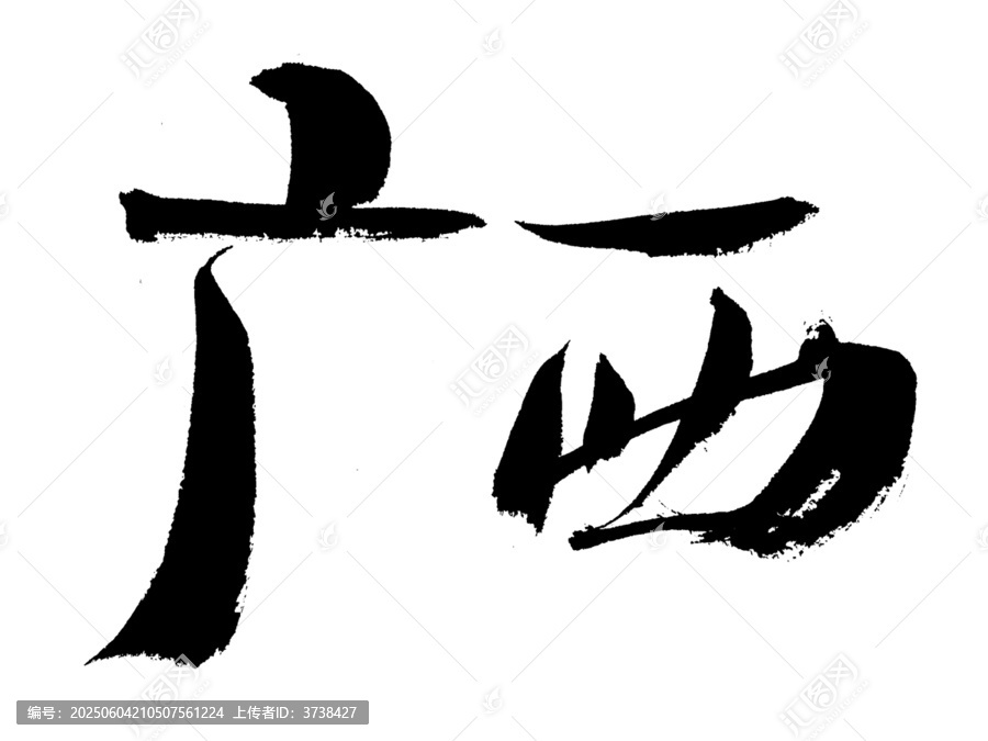 書法字體
