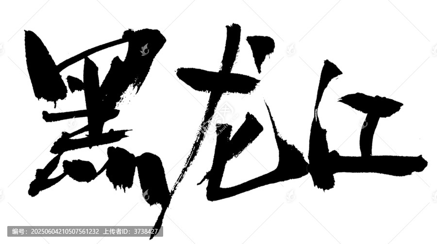 書法字體
