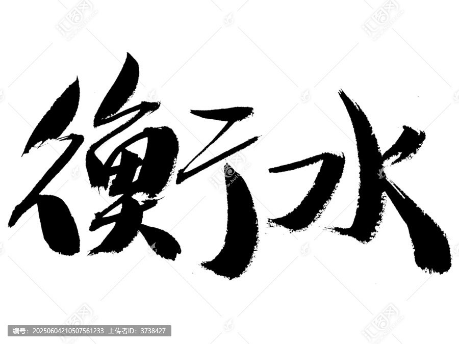 書法字體衡水