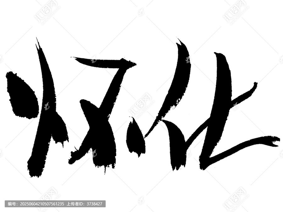 手寫書法字體懷化