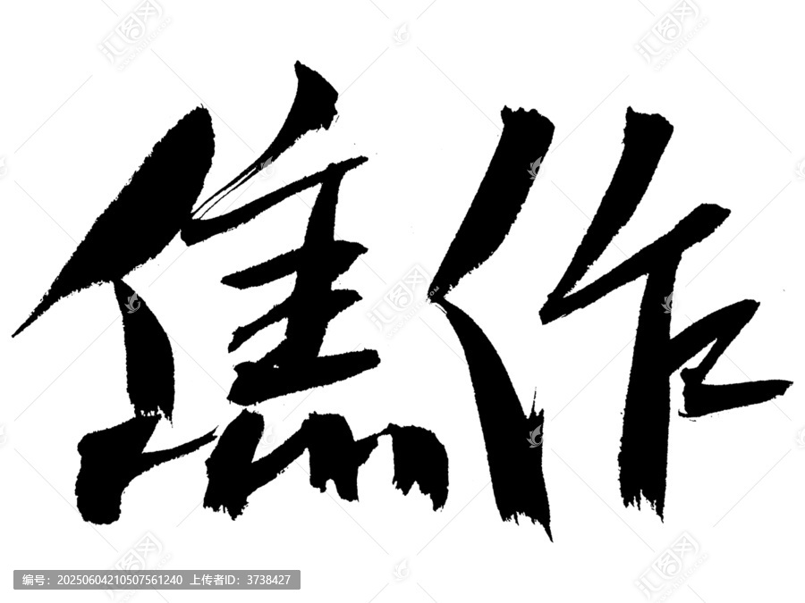 毛筆書法字體焦作
