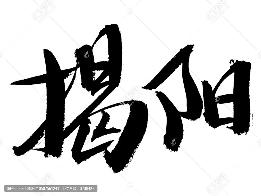 揭陽毛筆書法藝術(shù)字
