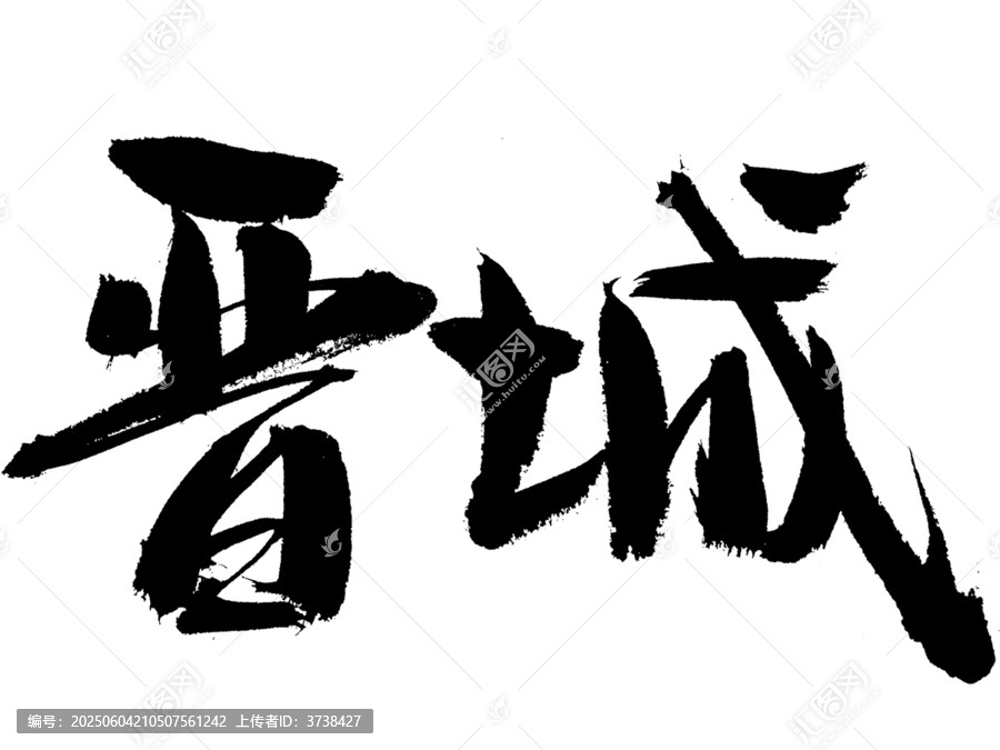 書(shū)法字體晉城藝術(shù)呈現(xiàn)