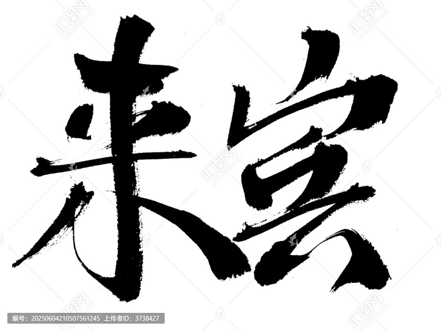 毛筆書(shū)法字來(lái)賓